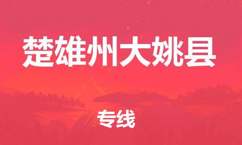 邯鄲到楚雄州大姚縣物流公司-物流專線快速直達(dá)-市縣閃送