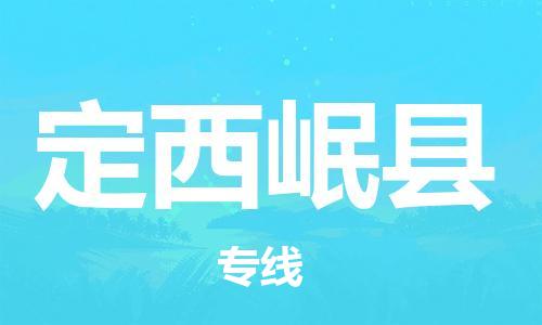 邯鄲到定西岷縣物流專線-物流專線按時送達(dá)-費(fèi)用多少