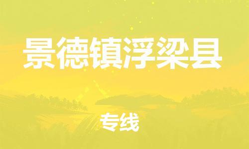 邯鄲到景德鎮(zhèn)浮梁縣物流專(zhuān)線-物流公司保證時(shí)效-誠(chéng)信經(jīng)營(yíng)