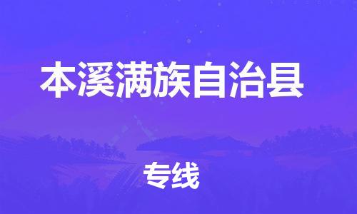 邯鄲到本溪縣物流公司-易碎貨物運輸專線-急速達