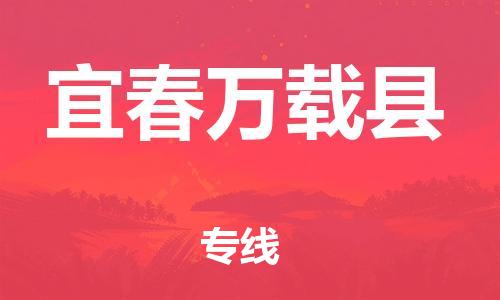 邯鄲到宜春萬(wàn)載縣物流公司-電子產(chǎn)品運(yùn)輸專線-時(shí)間準(zhǔn)時(shí)