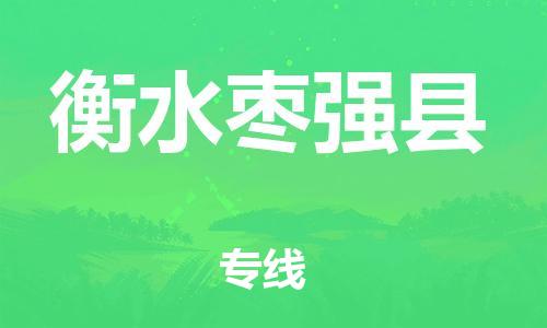 邯鄲到衡水棗強(qiáng)縣物流公司-化工原料運(yùn)輸專(zhuān)線-多少一方