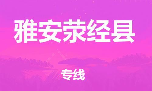邯鄲到雅安滎經(jīng)縣物流專線-建筑材料運(yùn)輸專線-費(fèi)用多少