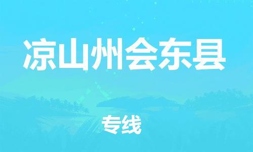 邯鄲到?jīng)錾街輹|縣物流公司-汽車零部件運輸專線-實時跟蹤