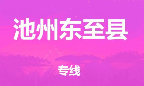 邯鄲到池州東至縣物流公司-物流專線時效穩(wěn)定-實時監(jiān)控