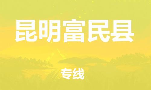 邯鄲到昆明富民縣物流公司-跨省搬家運(yùn)輸專線-價(jià)格透明